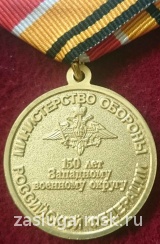 150 ЛЕТ ЗАПАДНОМУ ОКРУГУ МО ВАР 2